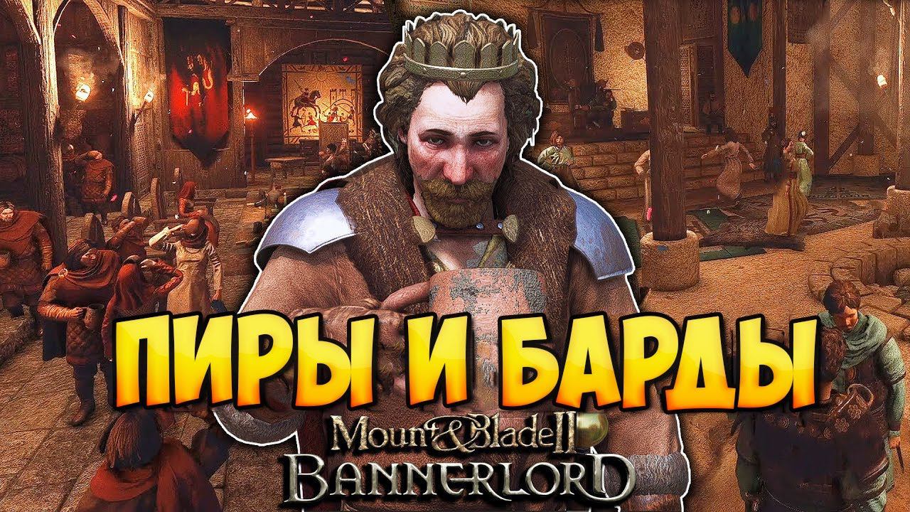 ПИРЫ И БАРДЫ В Mount & Blade 2: Bannerlord смотреть онлайн
