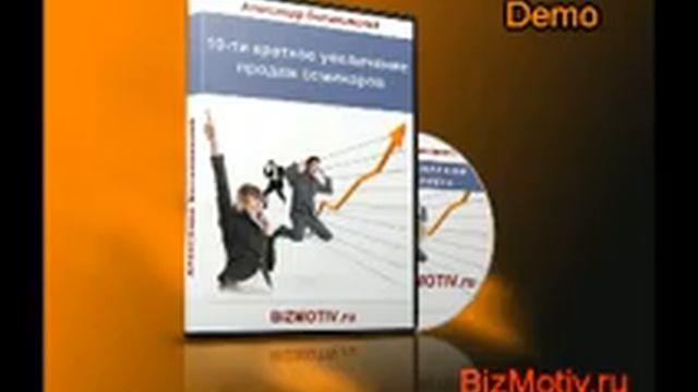 Семинар 10 ти кратное увеличение продаж семинаров Демо смотреть онлайн