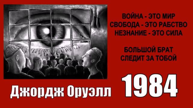 Оруэлл Джордж - 1984 читает Иван Литвинов смотреть онлайн