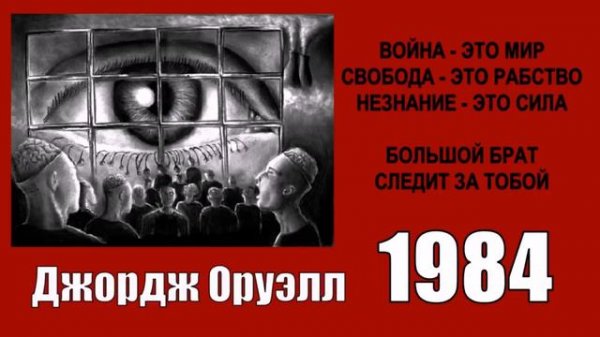 Оруэлл Джордж - 1984 читает Иван Литвинов