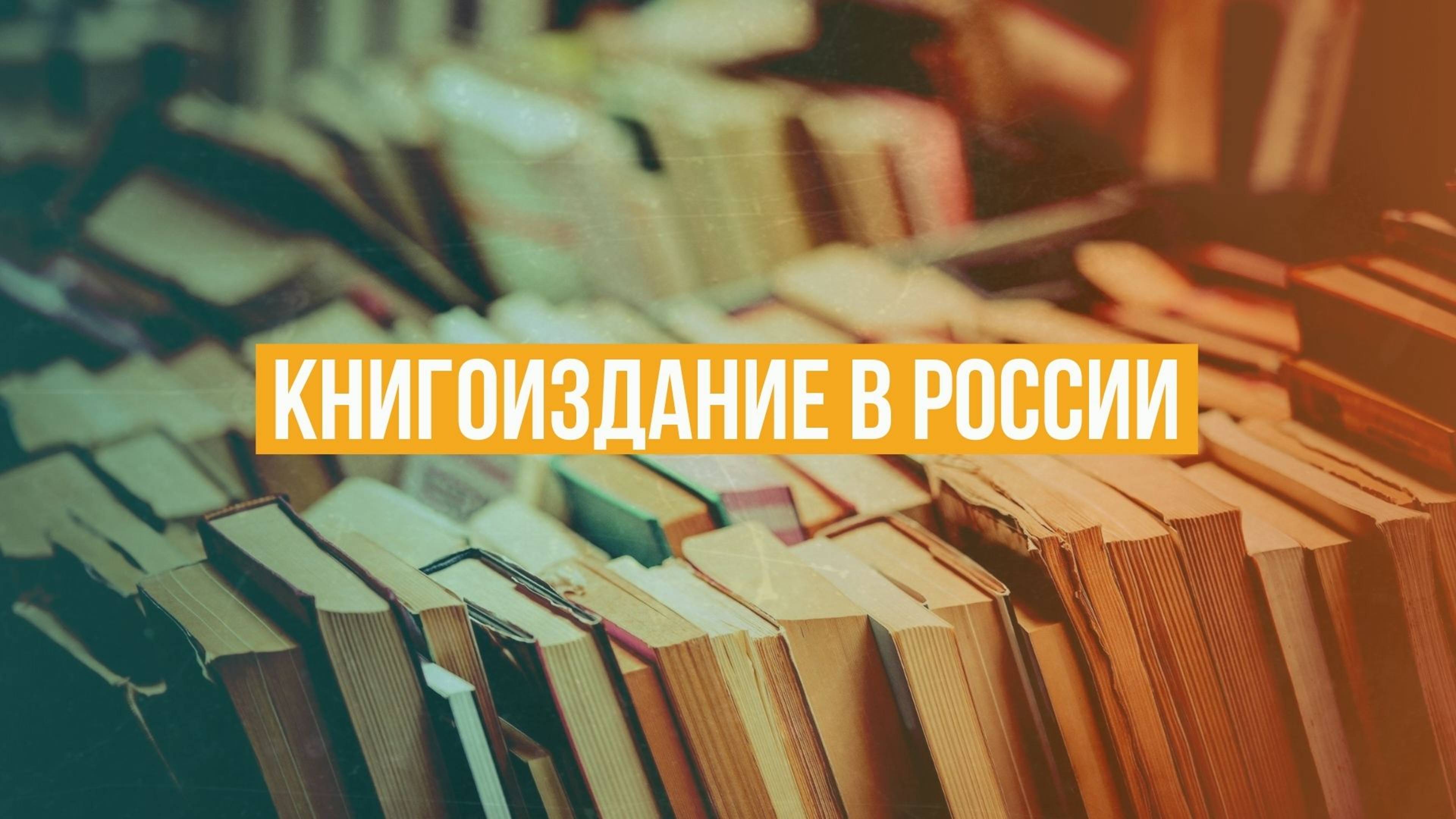 История книгоиздания в России смотреть онлайн