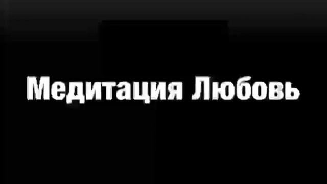 Медитация Любви Скат Ли смотреть онлайн