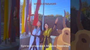Моя калмыкия