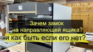 Зачем замок на направляющих скрытого монтажа и можно ли без него