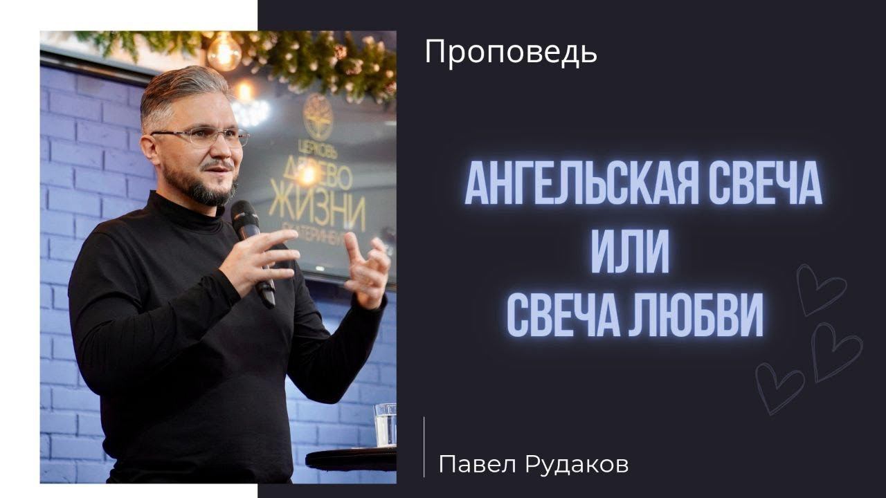 Павел Рудаков - 4-я свеча Адвента "Ангельская Свеча (Свеча Любви)" смотреть онлайн