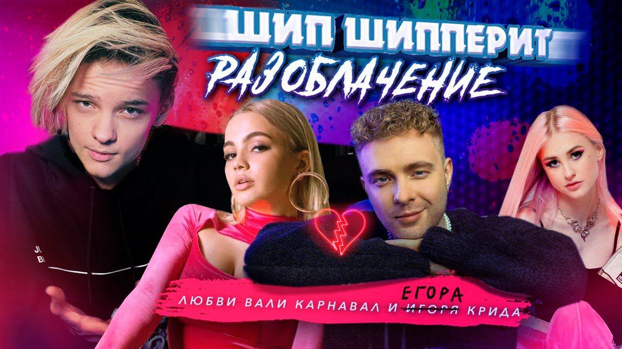 ШИП ШИППЕРИТ / КРИД И ВАЛЯ КАРНАВАЛ ВСТРЕЧАЮТСЯ! смотреть онлайн
