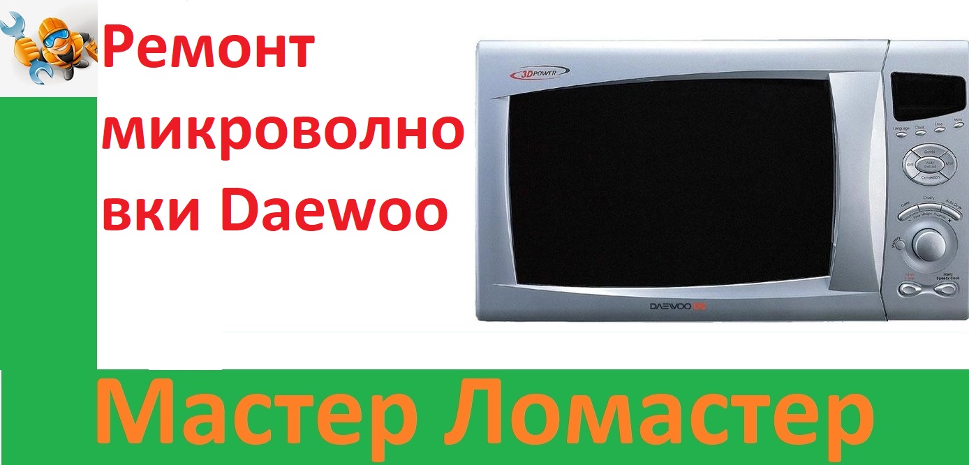 Ремонт микроволновки Daewoo смотреть онлайн