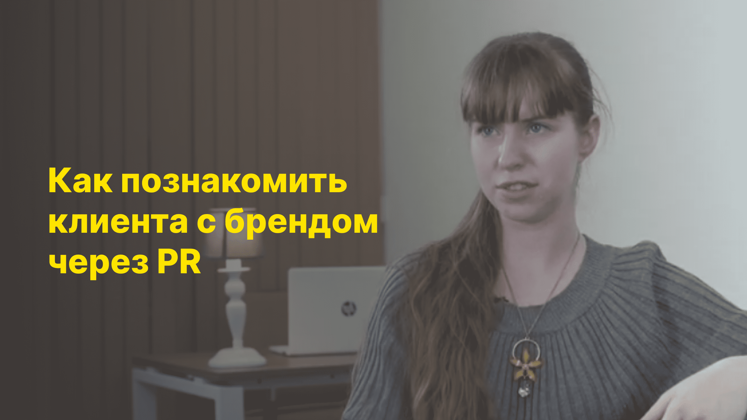 Как познакомить клиента с брендом через PR? Светлана Душинова, интернет-маркетолог Travelata.ru