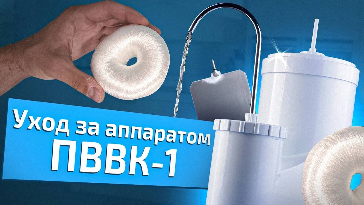Обслуживание ПВВК-1. Как ухаживать за аппаратом ПВВК? смотреть онлайн