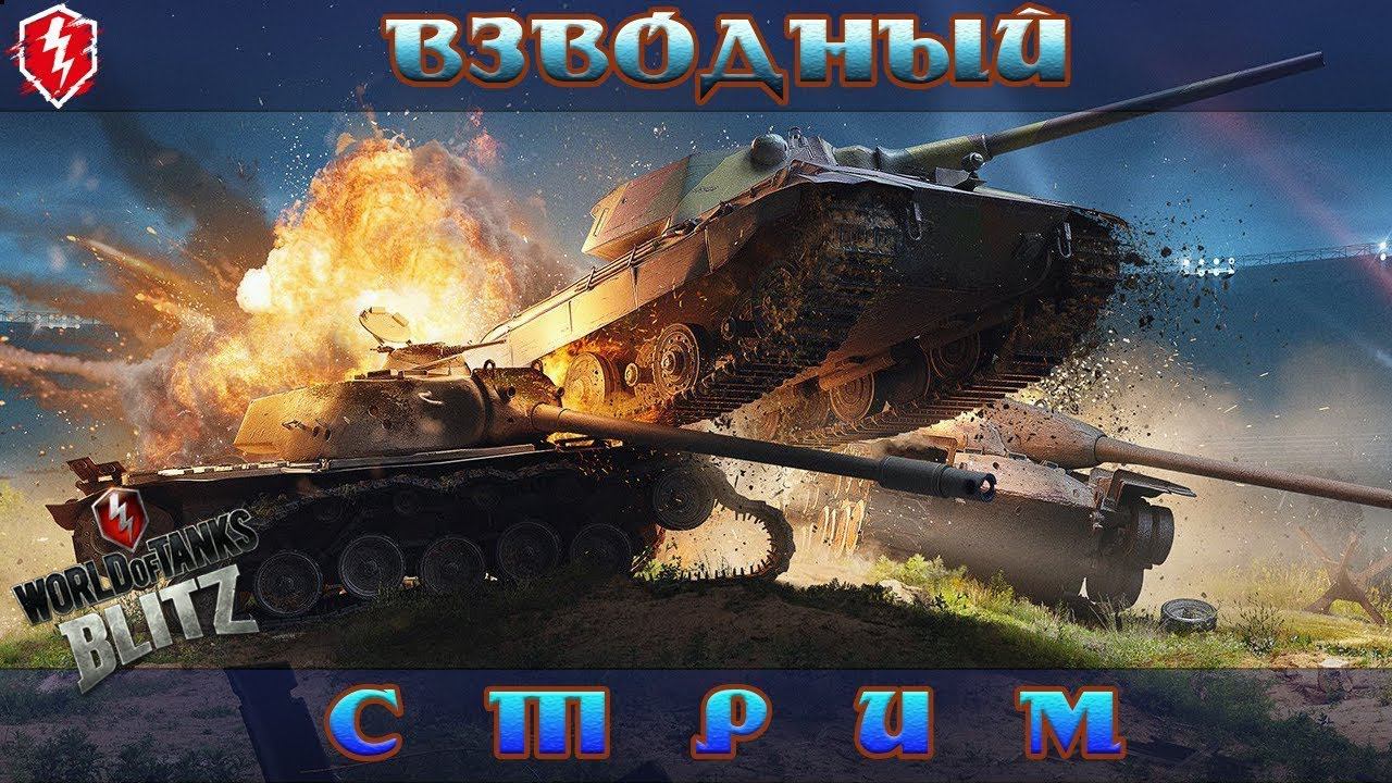 Стрим в Wot Blitz игра со зрителями. смотреть онлайн