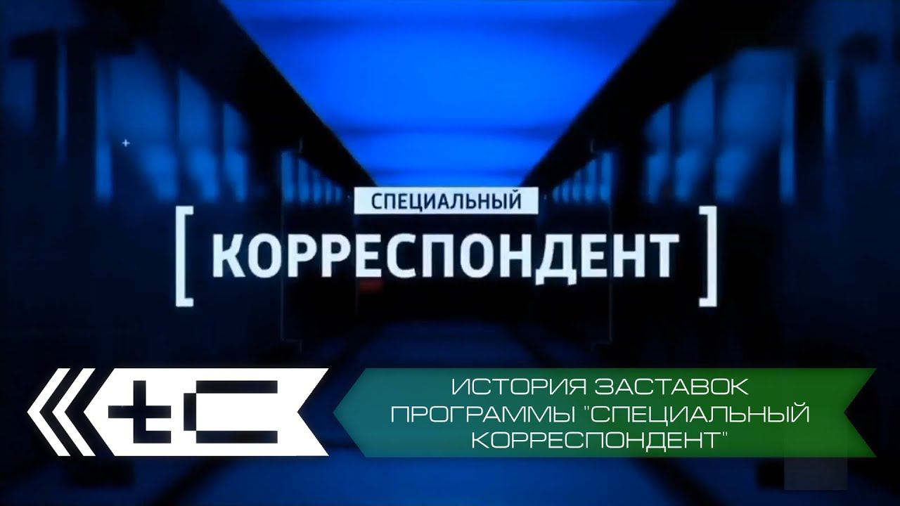 История заставок программы "Специальный корреспондент" (Россия 1) смотреть онлайн