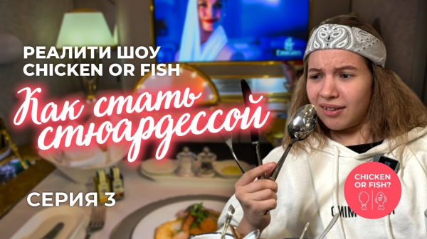 Реалити Шоу Chicken or Fish. Как стать стюардессой?