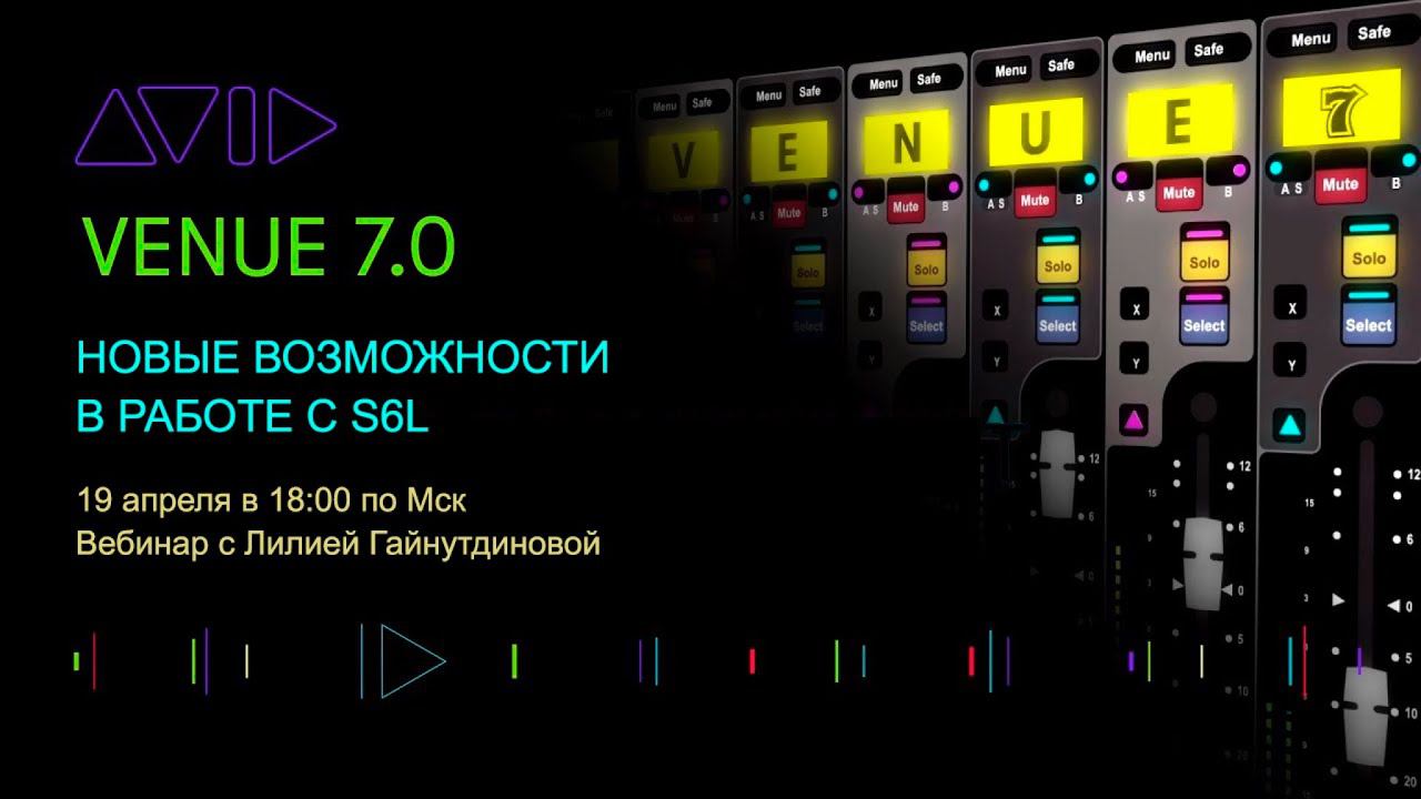 Новые возможности в работе с AVID VENUE S6L. Лилия Гайнутдинова
