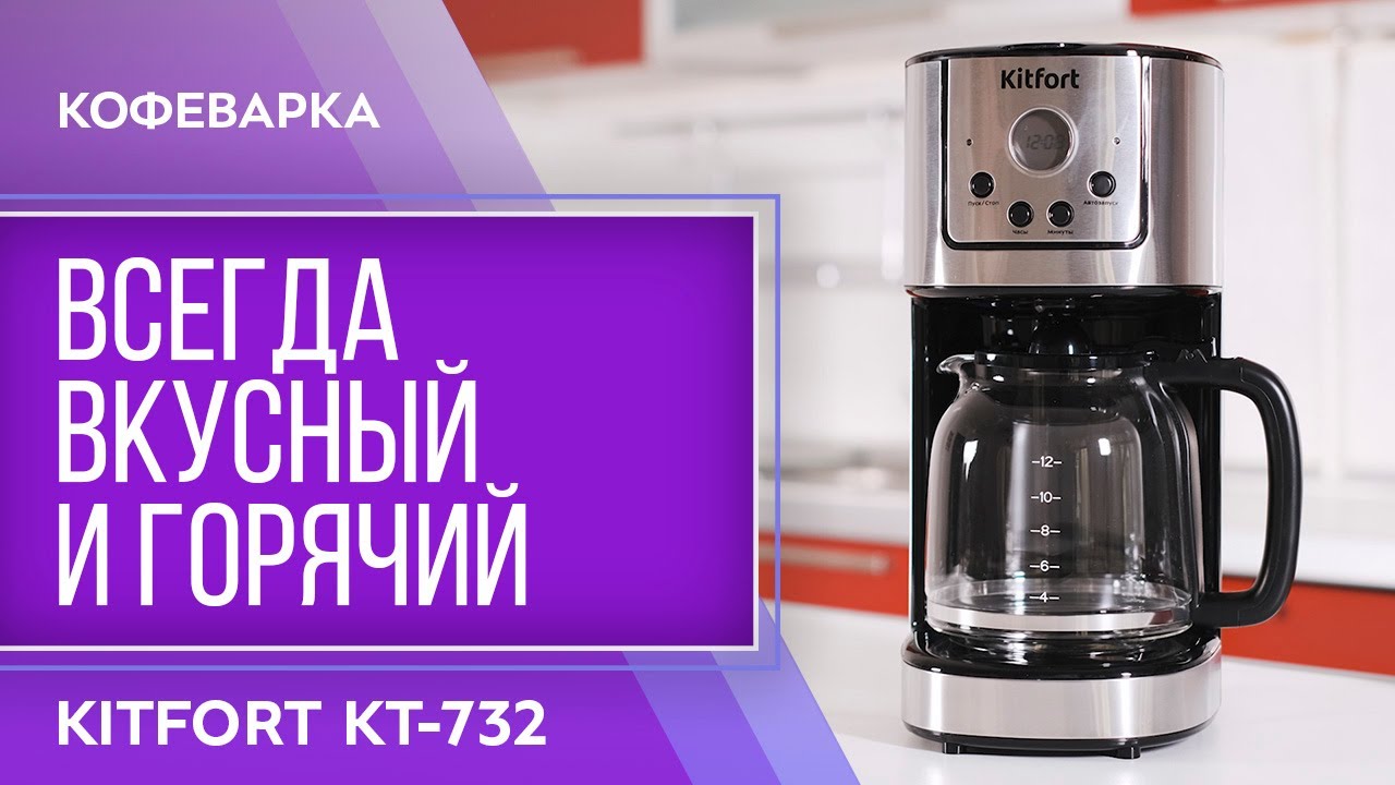 Кофеварка Kitfort KT-732 смотреть онлайн