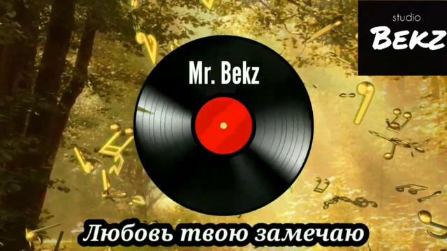 Mr.Bekz - Любовь твою замечаю (Official video) смотреть онлайн