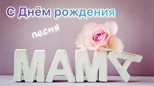 КЛАССНОЕ ПОЗДРАВЛЕНИЕ ДЛЯ МАМЫ НА ДЕНЬ РОЖДЕНИЯ ? песня в подарок мамочке на юбилей #песнявподарок
