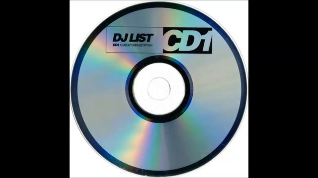 DJ List - Синхрофазатрон CD-1 ( 2002) смотреть онлайн