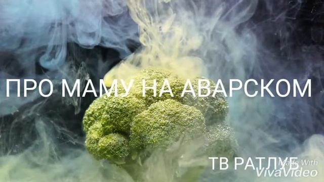 Про маму на аварском смотреть онлайн