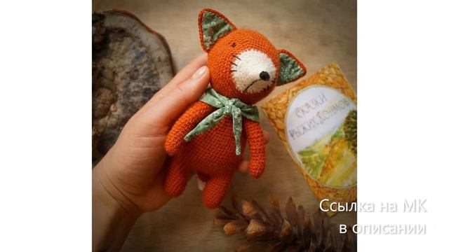 МК по вязанию амигуруми Лиса крючком. Автор: @dushitsa_journal смотреть онлайн