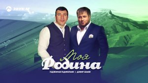Дибир Абаев, Гаджилав Гаджилаев - Моя родина  | Премьера трека 2019