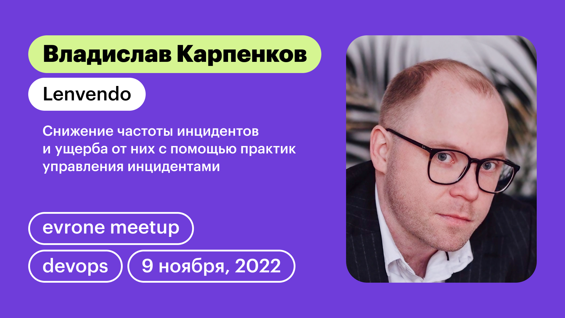 Снижение частоты инцидентов и ущерба от них с помощью практик управления инцидентами смотреть онлайн