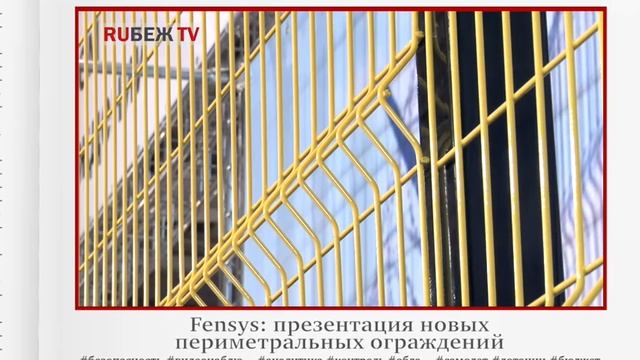 MIPS 2015. Fensys: презентация новых периметральных ограждений смотреть онлайн