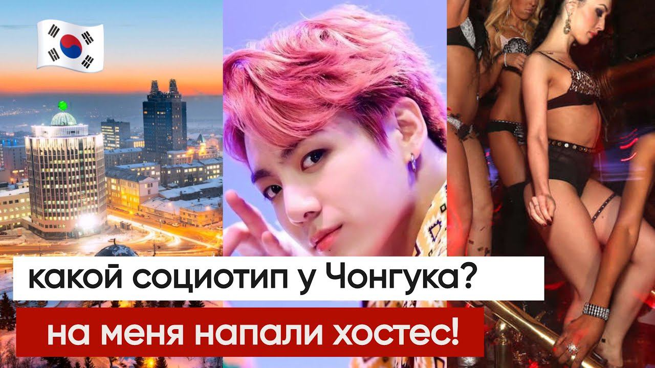 Какой социотип у Чонгука BTS / псевдо хостес из Кореи атакуют мой канал смотреть онлайн