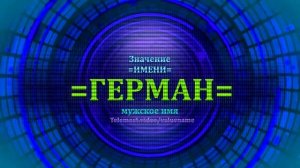 Значение имени Герман - Тайна имени