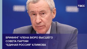 Брифинг члена Бюро Высшего совета партии «Единая Россия» Климова