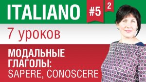 Урок 5. Модальные глаголы в итальянском языке. Итальянский язык за 7 уроков. Елена Шипилова.