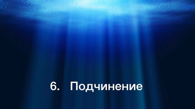 Познание глубин Иисуса Христа Жанна Гийон Глава 6 Подчинение смотреть онлайн