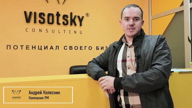 Андрей Колесник | отзыв о Visotsky Consulting смотреть онлайн