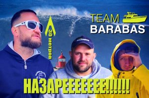 TEAM BARABAS Вокруг Европы по воде (эпизод 63: Португалия - Назарееееее!)