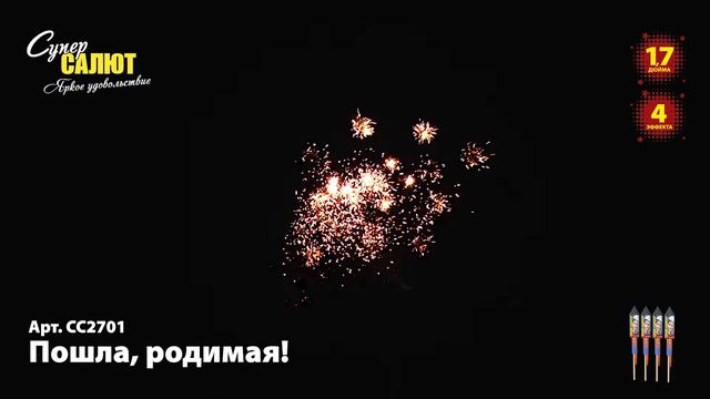 СС2701 Ракеты Пошла, родимая! смотреть онлайн