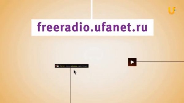 Сервисы Уфанет. Локальные ресурсы.freeradio.ufanet.ru