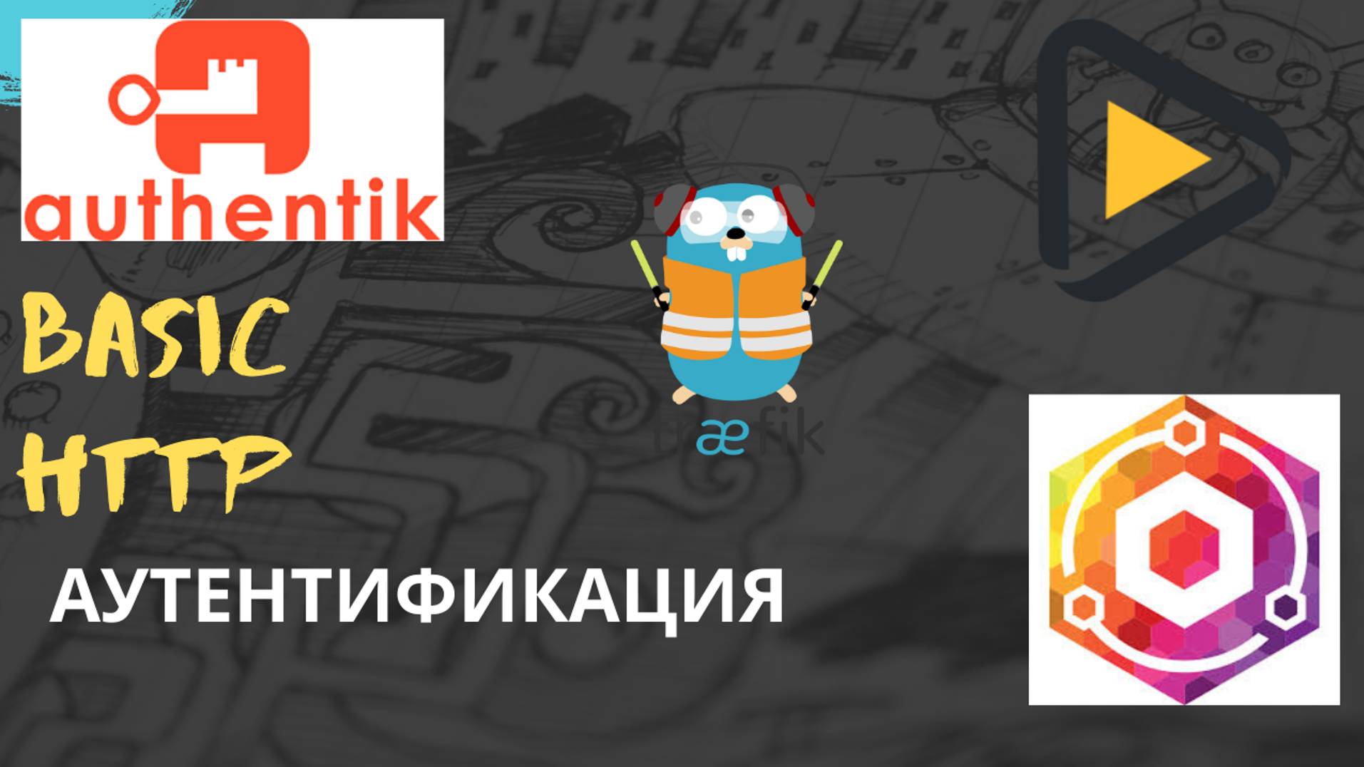 Authentik и Basic Http аутентификация смотреть онлайн