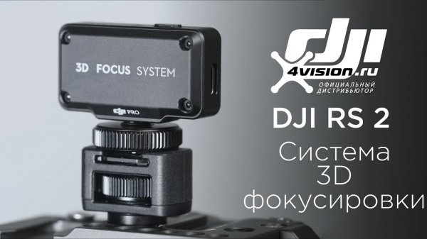DJI RS 2 - Как использовать систему 3D фокусировки(на русском).mp4