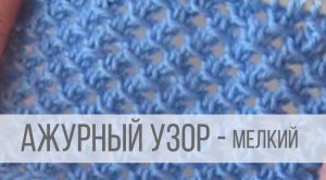 Мелкий ажурный узор спицами