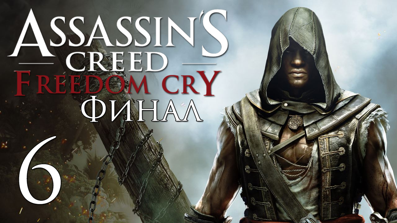 Assassin's Creed 4: Freedom Cry - Прохождение игры на русском [#6] Финал | PC (2014 г.)