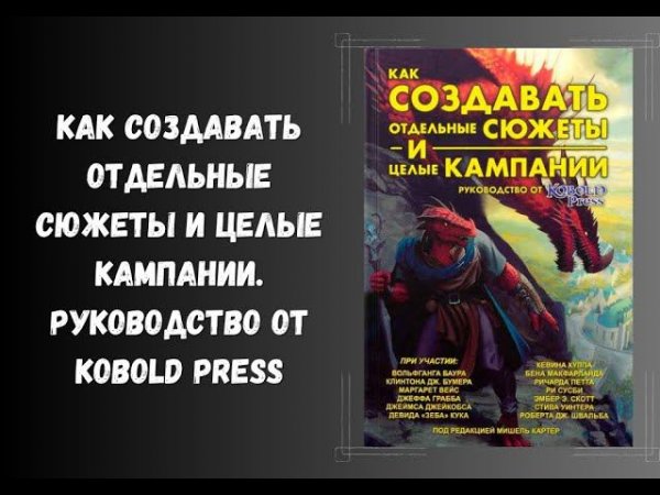 Как создавать отдельные сюжеты и целые кампании. Руководство от Kobold Press #dnd #книги #нри