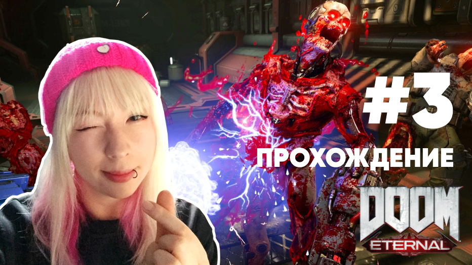 Гайд по смертям. DOOM ETERNAL прохождение#3