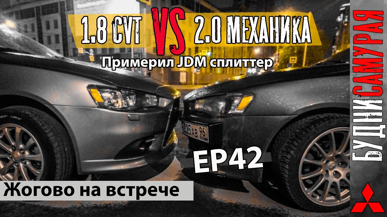 Гонка 1.8VS2.0 MITSUBISHI LANCER X, жогово на встрече, JDM сплиттер смотреть онлайн