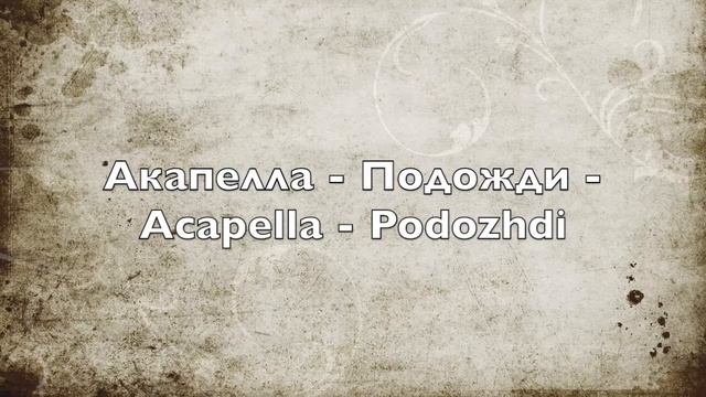 Акапелла - Подожди - Acapella - Podozhdi