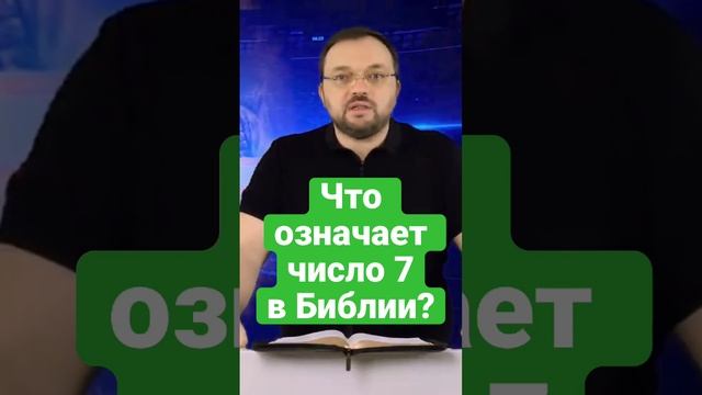 Что означает число 7 в Библии? #biblical_format смотреть онлайн