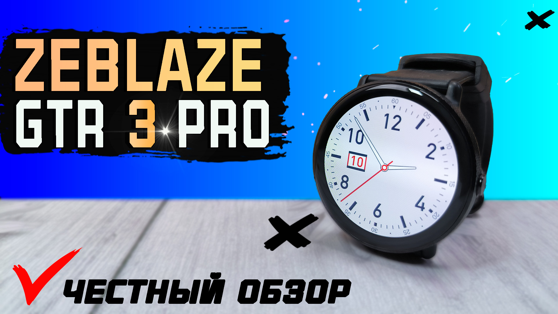 Zeblaze GTR 3 Pro. Не покупать, пока не посмотришь. Полный обзор, AMOLED и IP68 за 3 000 рублей смотреть онлайн