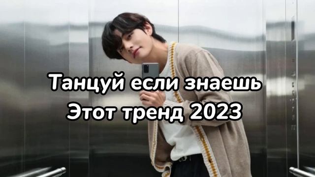 Танцуй если знаешь этот тренд 2023 ❗️ смотреть онлайн