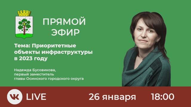 Приоритетные объекты инфраструктуры в 2023 году смотреть онлайн
