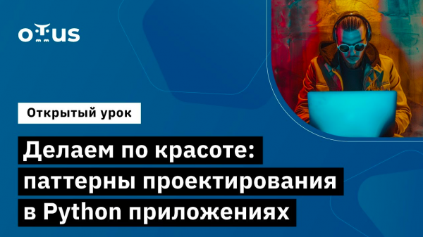 Делаем по красоте: паттерны проектирования в Python приложениях //«Python Developer. Professional»