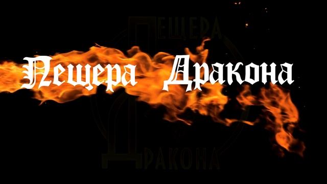 Пещера Дракона смотреть онлайн