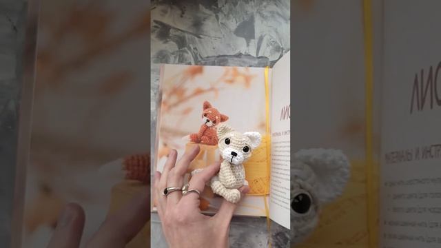 Вязанная крючком (степная) лисичка смотреть онлайн
